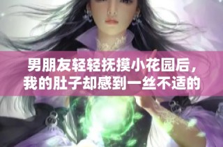 男朋友轻轻抚摸小花园后，我的肚子却感到一丝不适的原因探讨