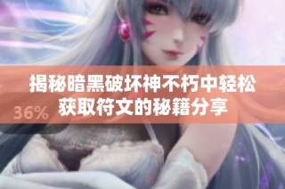 揭秘暗黑破坏神不朽中轻松获取符文的秘籍分享