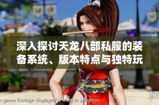 深入探讨天龙八部私服的装备系统、版本特点与独特玩法解析