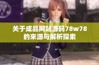关于成品网站源码78w78的来源与解析探索