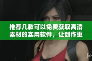 推荐几款可以免费获取高清素材的实用软件，让创作更轻松