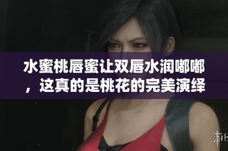 水蜜桃唇蜜让双唇水润嘟嘟，这真的是桃花的完美演绎吗