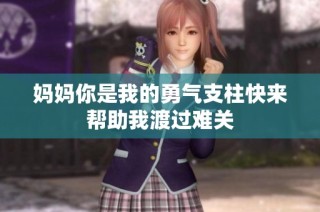 妈妈你是我的勇气支柱快来帮助我渡过难关