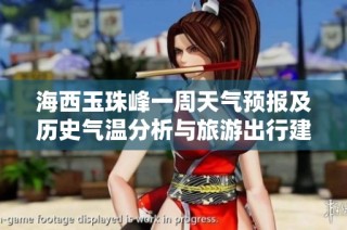 海西玉珠峰一周天气预报及历史气温分析与旅游出行建议