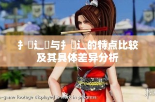 扌喿辶畑与扌喿辶的特点比较及其具体差异分析
