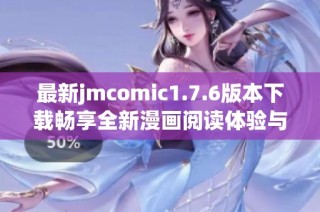 最新jmcomic1.7.6版本下载畅享全新漫画阅读体验与精彩内容