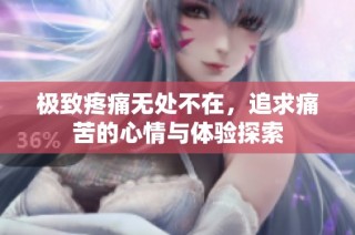 极致疼痛无处不在，追求痛苦的心情与体验探索