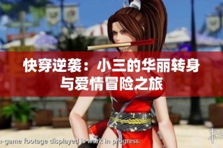 快穿逆袭：小三的华丽转身与爱情冒险之旅