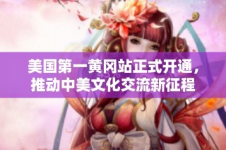 美国第一黄冈站正式开通，推动中美文化交流新征程