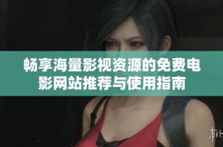 畅享海量影视资源的免费电影网站推荐与使用指南