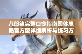 八段锦完整口令指南国体总局官方版详细解析与练习方法