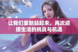 让我们重新站起来，再次迎接生活的挑战与机遇