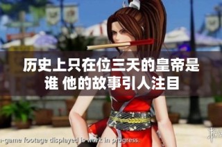 历史上只在位三天的皇帝是谁 他的故事引人注目