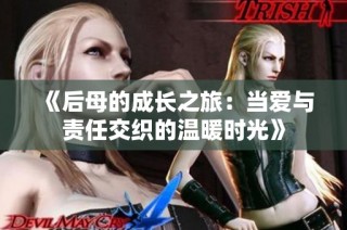 《后母的成长之旅：当爱与责任交织的温暖时光》