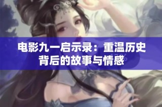 电影九一启示录：重温历史背后的故事与情感
