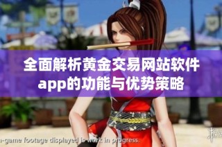 全面解析黄金交易网站软件app的功能与优势策略