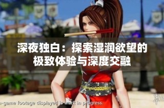 深夜独白：探索湿润欲望的极致体验与深度交融