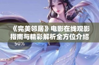 《完美邻居》电影在线观影指南与精彩解析全方位介绍
