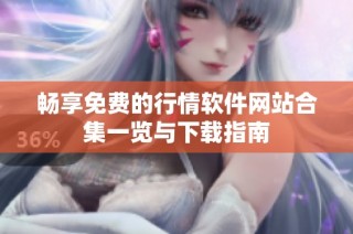畅享免费的行情软件网站合集一览与下载指南