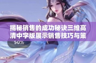 揭秘销售的成功秘诀三维高清中字版展示销售技巧与策略