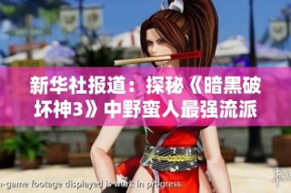 新华社报道：探秘《暗黑破坏神3》中野蛮人最强流派攻略与玩法