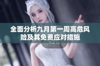 全面分析九月第一周高危风险及其免费应对措施
