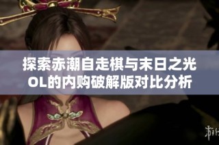 探索赤潮自走棋与末日之光OL的内购破解版对比分析