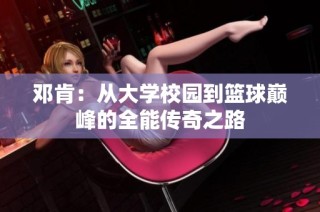 邓肯：从大学校园到篮球巅峰的全能传奇之路