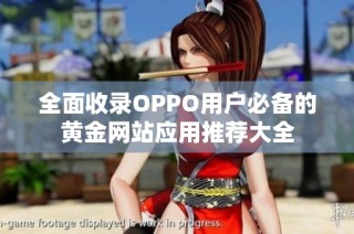 全面收录OPPO用户必备的黄金网站应用推荐大全