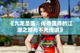 《九龙圣医：传奇医师的江湖之路与不死传说》