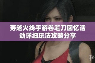 穿越火线手游卷笔刀回忆活动详细玩法攻略分享