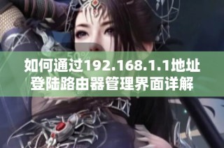 如何通过192.168.1.1地址登陆路由器管理界面详解