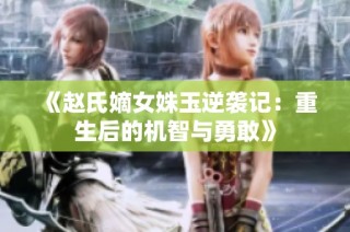 《赵氏嫡女姝玉逆袭记：重生后的机智与勇敢》