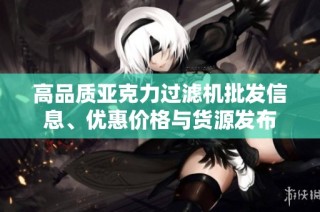 高品质亚克力过滤机批发信息、优惠价格与货源发布