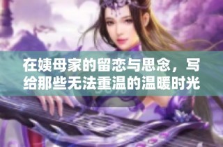 在姨母家的留恋与思念，写给那些无法重温的温暖时光
