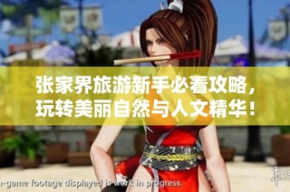 张家界旅游新手必看攻略，玩转美丽自然与人文精华！