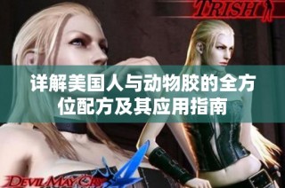 详解美国人与动物胶的全方位配方及其应用指南