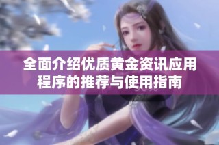 全面介绍优质黄金资讯应用程序的推荐与使用指南