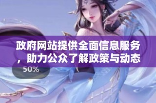 政府网站提供全面信息服务，助力公众了解政策与动态