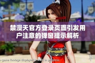 禁漫天官方登录页面引发用户注意的弹窗提示解析