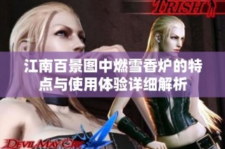 江南百景图中燃雪香炉的特点与使用体验详细解析
