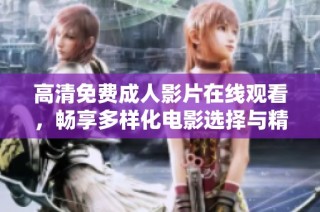 高清免费成人影片在线观看，畅享多样化电影选择与精彩内容