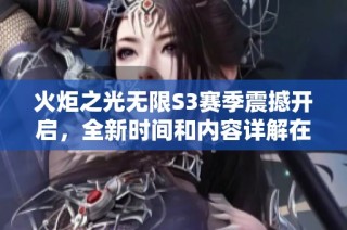 火炬之光无限S3赛季震撼开启，全新时间和内容详解在这里！