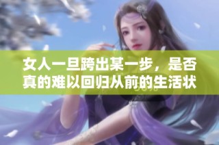 女人一旦跨出某一步，是否真的难以回归从前的生活状态呢