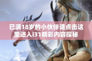 已满18岁的小伙伴请点击这里进入i31精彩内容探秘