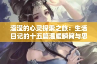 滢滢的心灵探索之旅：生活日记的十五篇温暖瞬间与思考