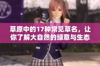 草原中的17种常见草名，让你了解大自然的绿意与生态之美