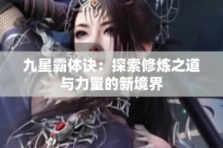 九星霸体诀：探索修炼之道与力量的新境界