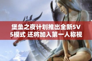 堡垒之夜计划推出全新5V5模式 还将加入第一人称视角体验