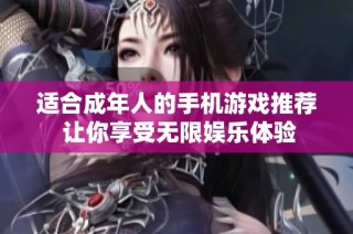 适合成年人的手机游戏推荐 让你享受无限娱乐体验